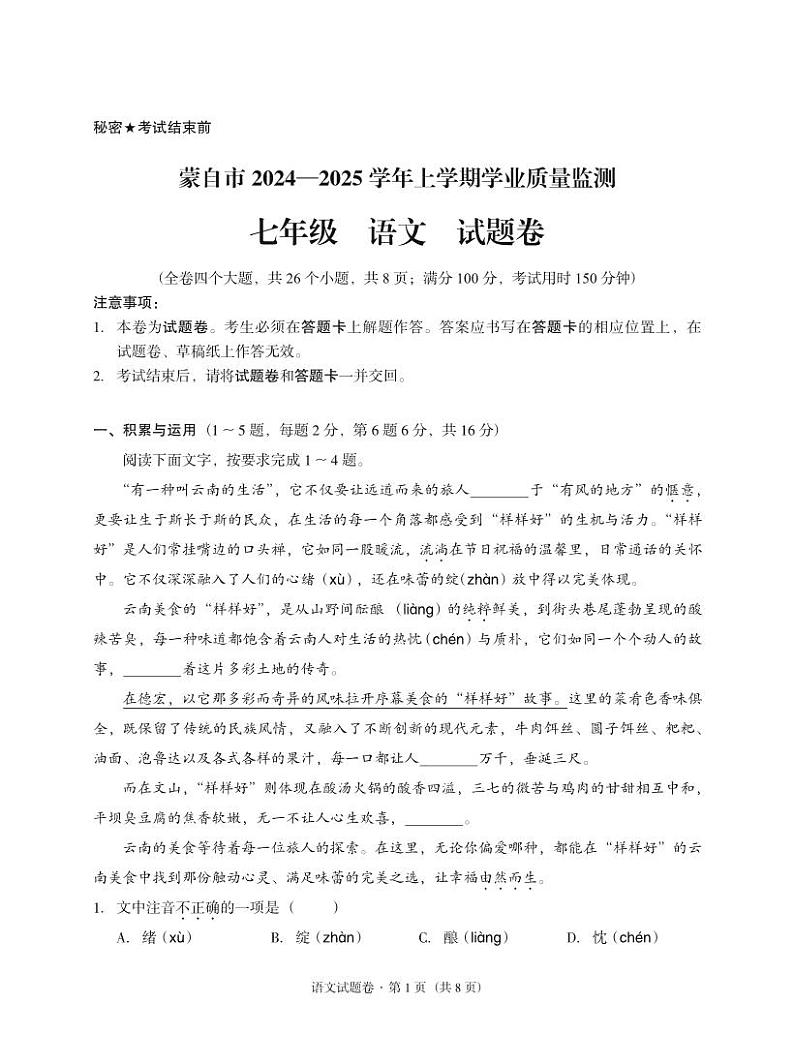 云南省红河哈尼族彝族自治州蒙自市2024-2025学年七年级上学期期末考试语文试题第1页