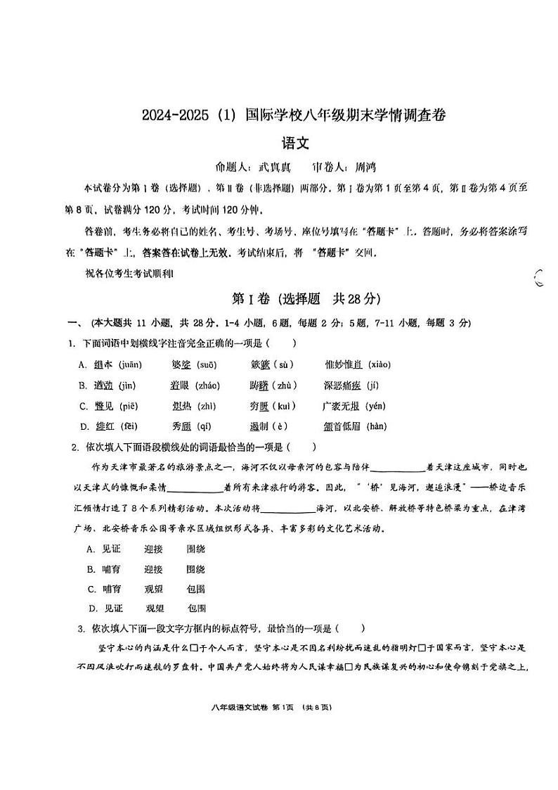 天津经济技术开发区国际学校2024-2025学年八年级上学期期末考试语文试卷第1页