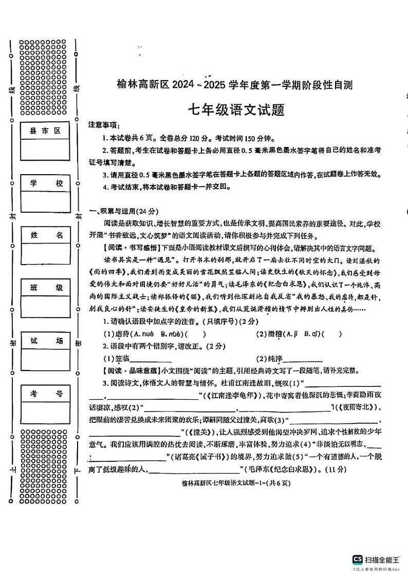 陕西省榆林市高新区2024-2025学年七年级上学期期末考试语文试题第1页