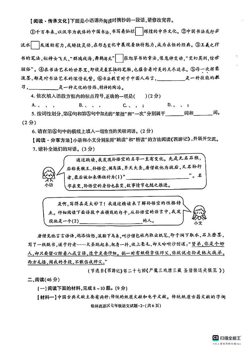 陕西省榆林市高新区2024-2025学年七年级上学期期末考试语文试题第2页