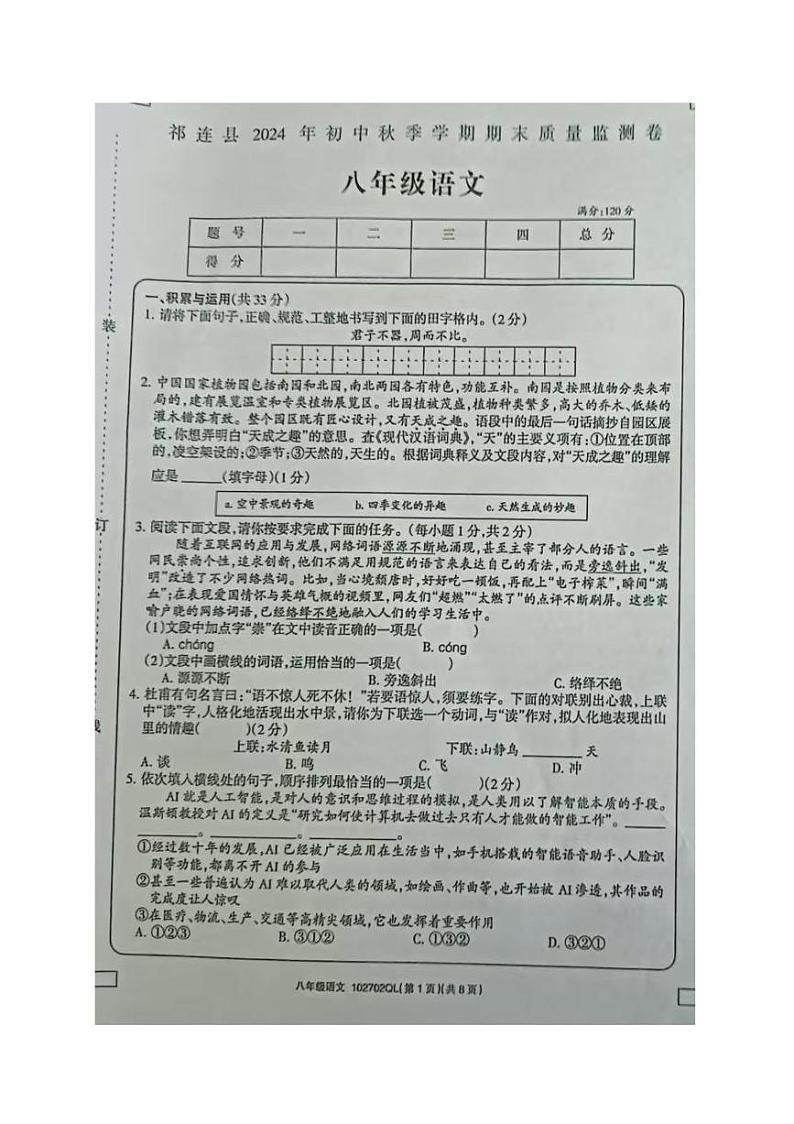 青海省海北藏族自治州祁连县2024-2025学年八年级上学期期末考试语文试题第1页