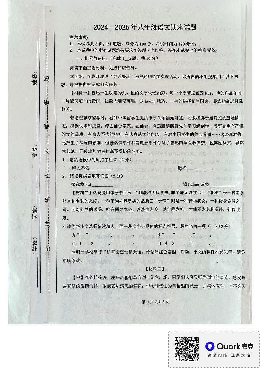 內(nèi)蒙古自治區(qū)通遼市開魯縣2024-2025學(xué)年八年級(jí)上學(xué)期1月期末考試語文試題第1頁