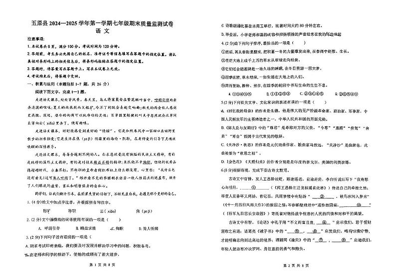 内蒙古自治区巴彦淖尔市五原县2024-2025学年七年级上学期期末语文试卷第1页