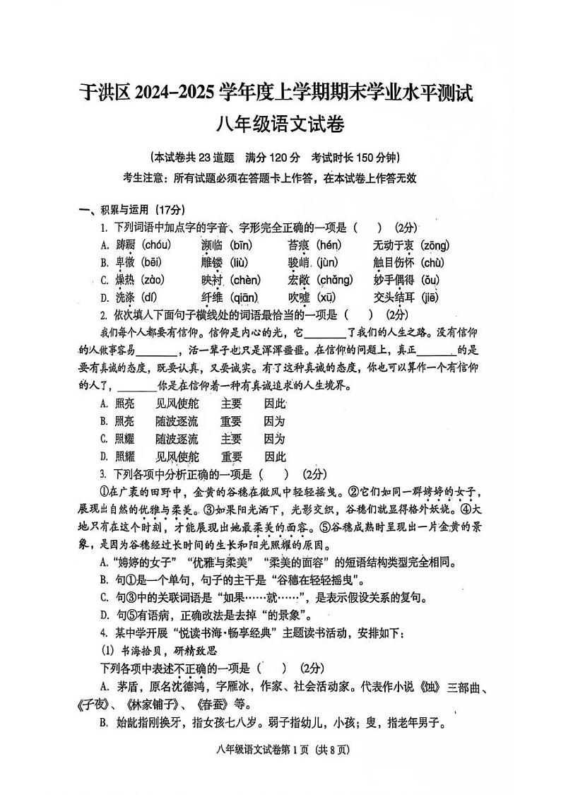 辽宁省沈阳市于洪区2024-2025学年八年级上学期1月期末考试语文试题第1页