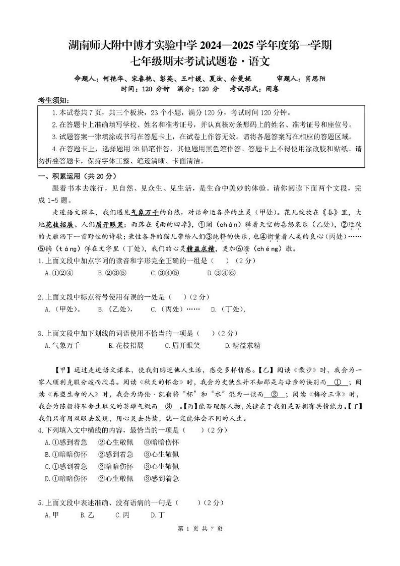 湖南省长沙市湖南师大附中教育集团2024-2025学年七年级上学期1月期末联考语文试题第1页
