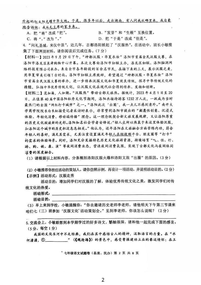湖南省衡东县2024—2025学年七年级上学期期末教育质量监测语文试题第2页