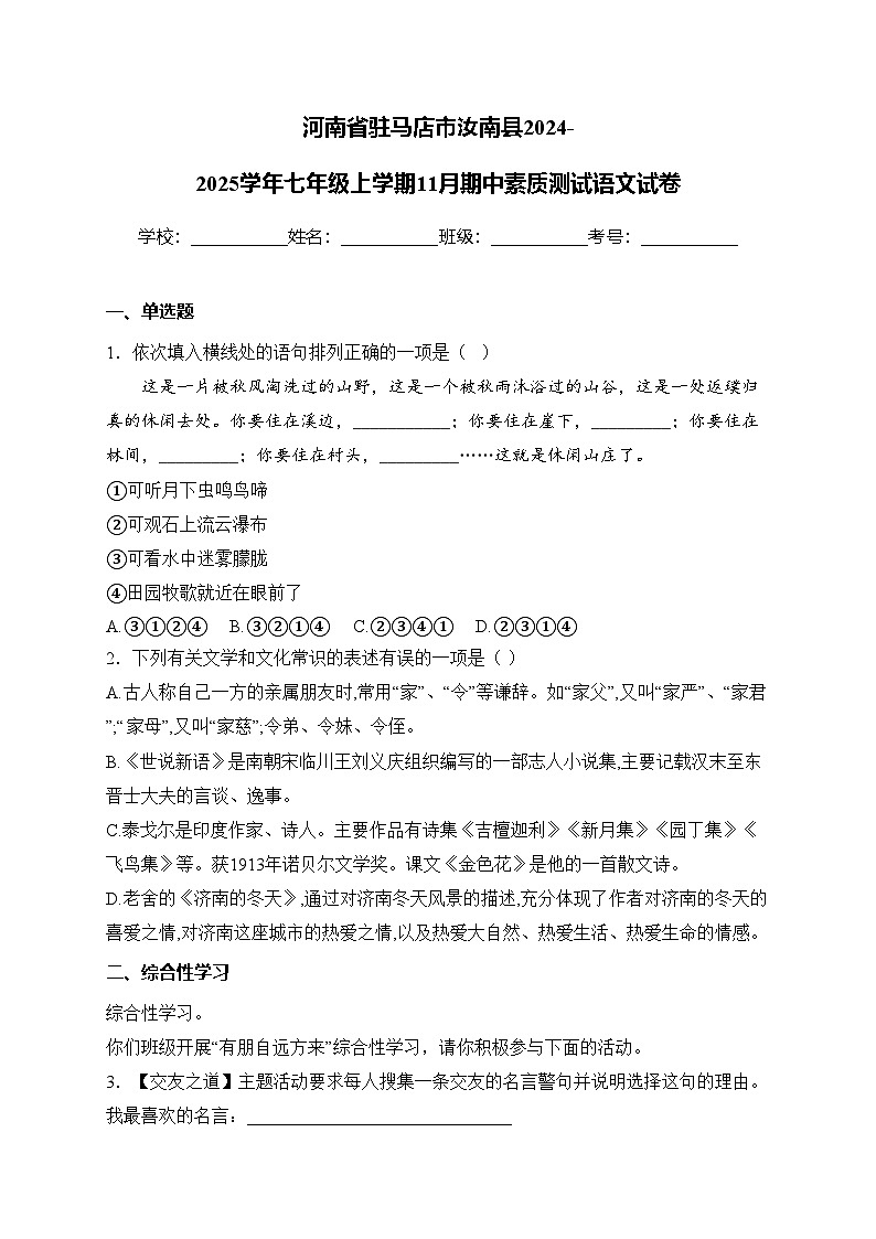 河南省驻马店市汝南县2024-2025学年七年级上学期11月期中素质测试语文试卷(含答案)第1页