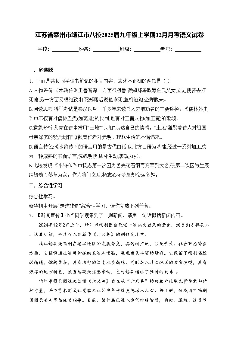 江苏省泰州市靖江市八校2025届九年级上学期12月月考语文试卷(含答案)第1页