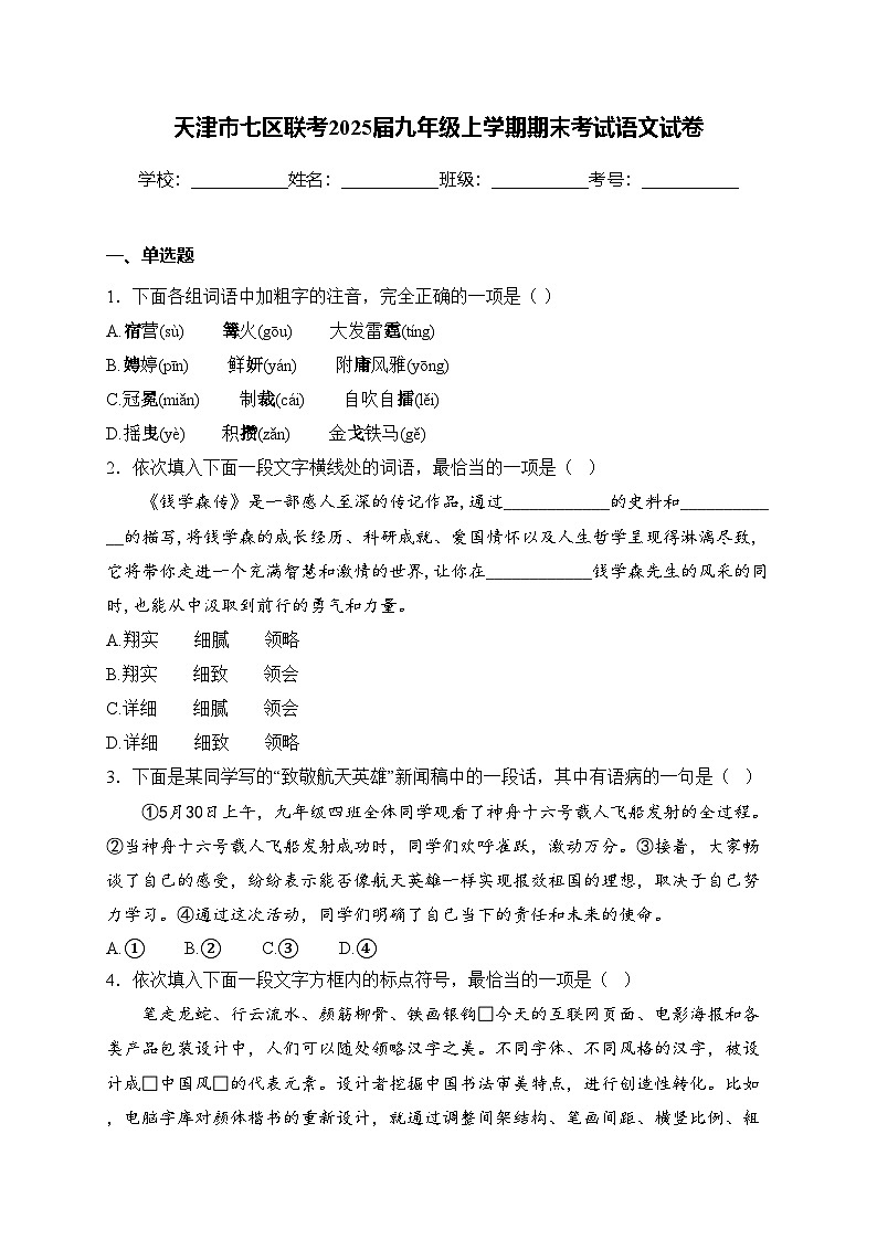 天津市七区联考2025届九年级上学期期末考试语文试卷(含答案)第1页