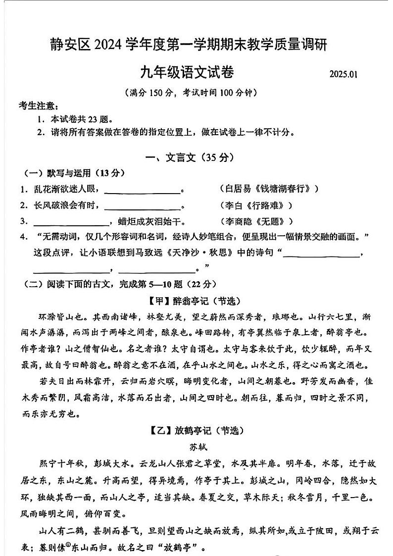 上海市静安区2024-2025学年(五四学制)九年级上学期期末考试(一模)语文试题第1页