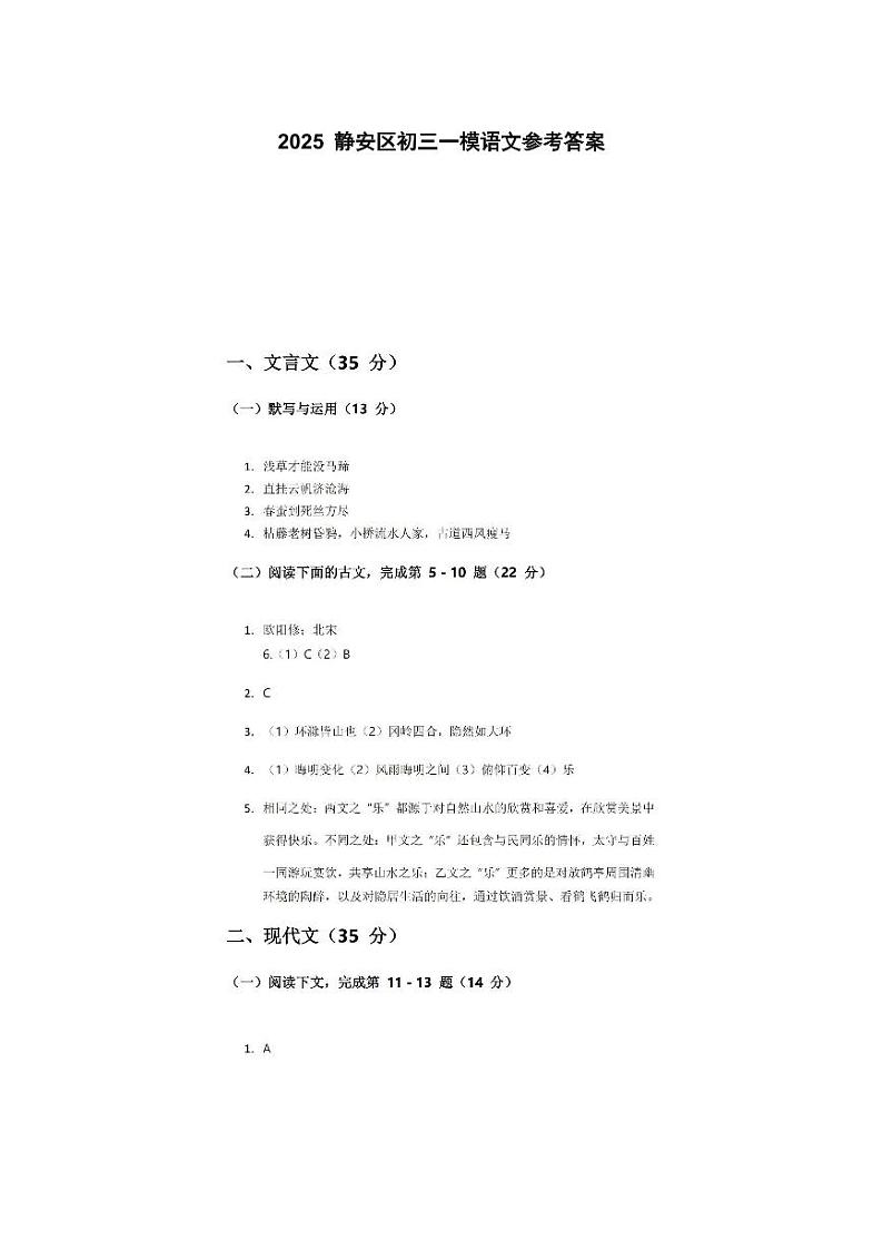 2025静安区初三一模语文参考答案第1页