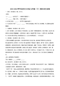 2023-2024學年北京市大興區(qū)七年級（下）期末語文試卷（含詳細答案解析）