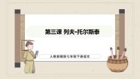 初中语文人教部编版(2024)七年级下册(2024)3* 列夫·托尔斯泰课文ppt课件