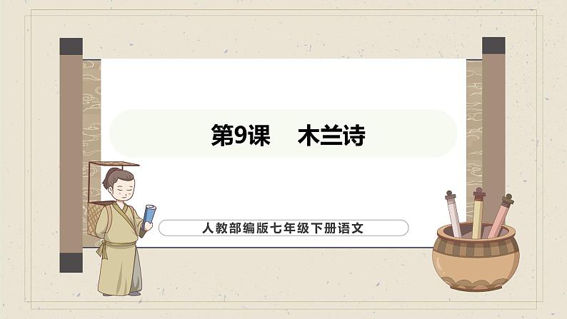 人教部编版(2024)语文七年级下册--第9课 木兰诗(课件)第1页