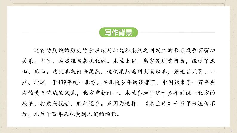 人教部编版(2024)语文七年级下册--第9课 木兰诗(课件)第6页