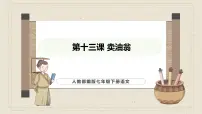人教部编版（2024）七年级下册（2024）第三单元13 卖油翁图文课件ppt