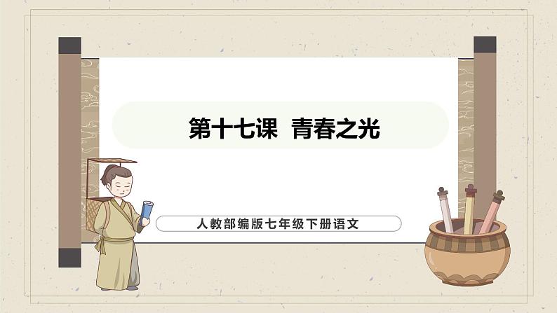 人教部编版2024语文七年级下册--第17课 青春之光课件第1页