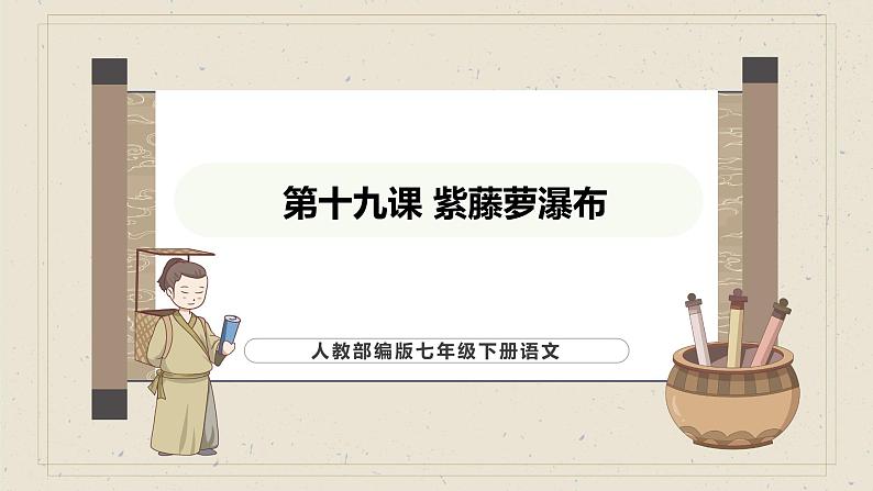 人教部编版(2024)语文七年级下册--第19课 紫藤萝瀑布(课件)第1页