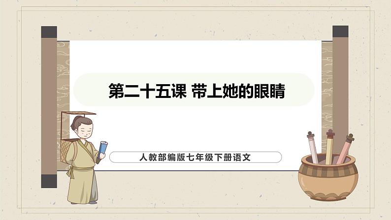 人教部编版2024语文七年级下册--第25课 带上她的眼睛课件第1页