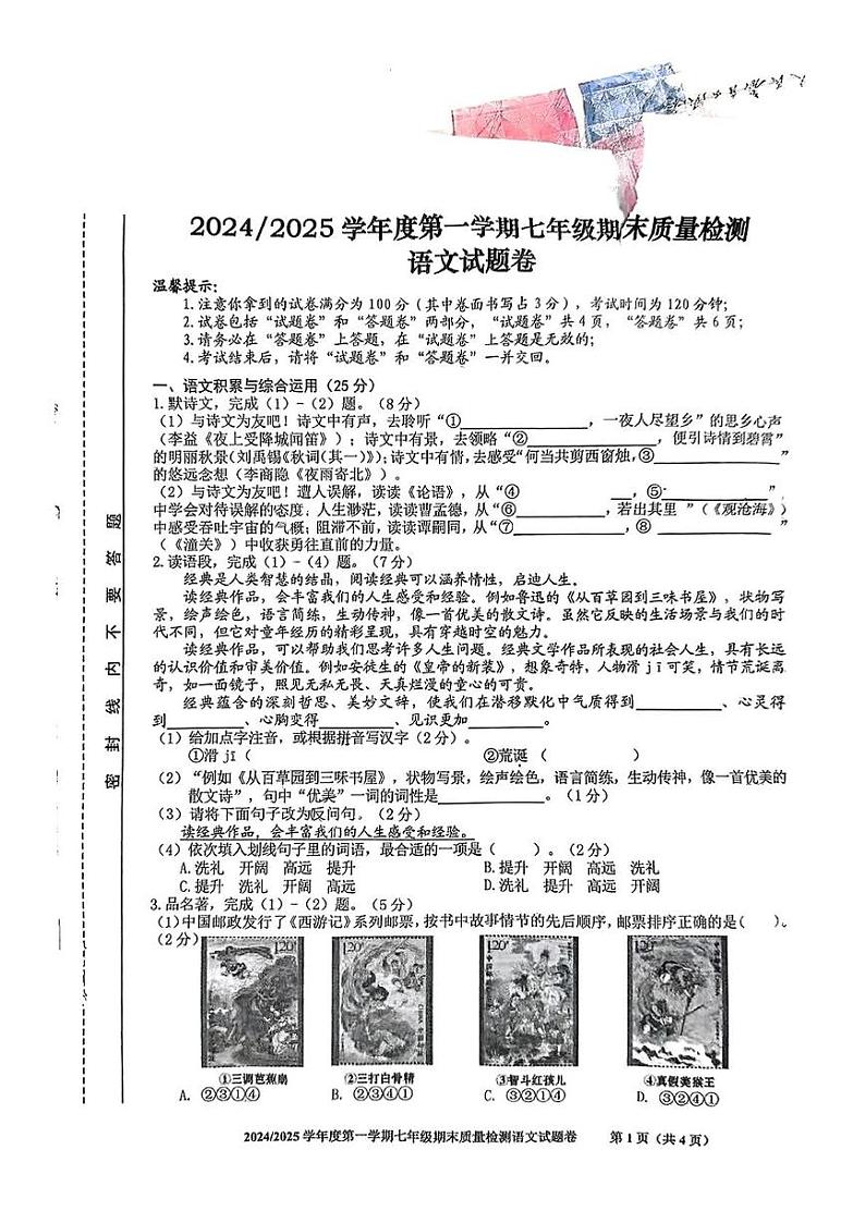 安徽省合肥市蜀山区2024-2025学年七年级上学期期末考试语文试题第1页