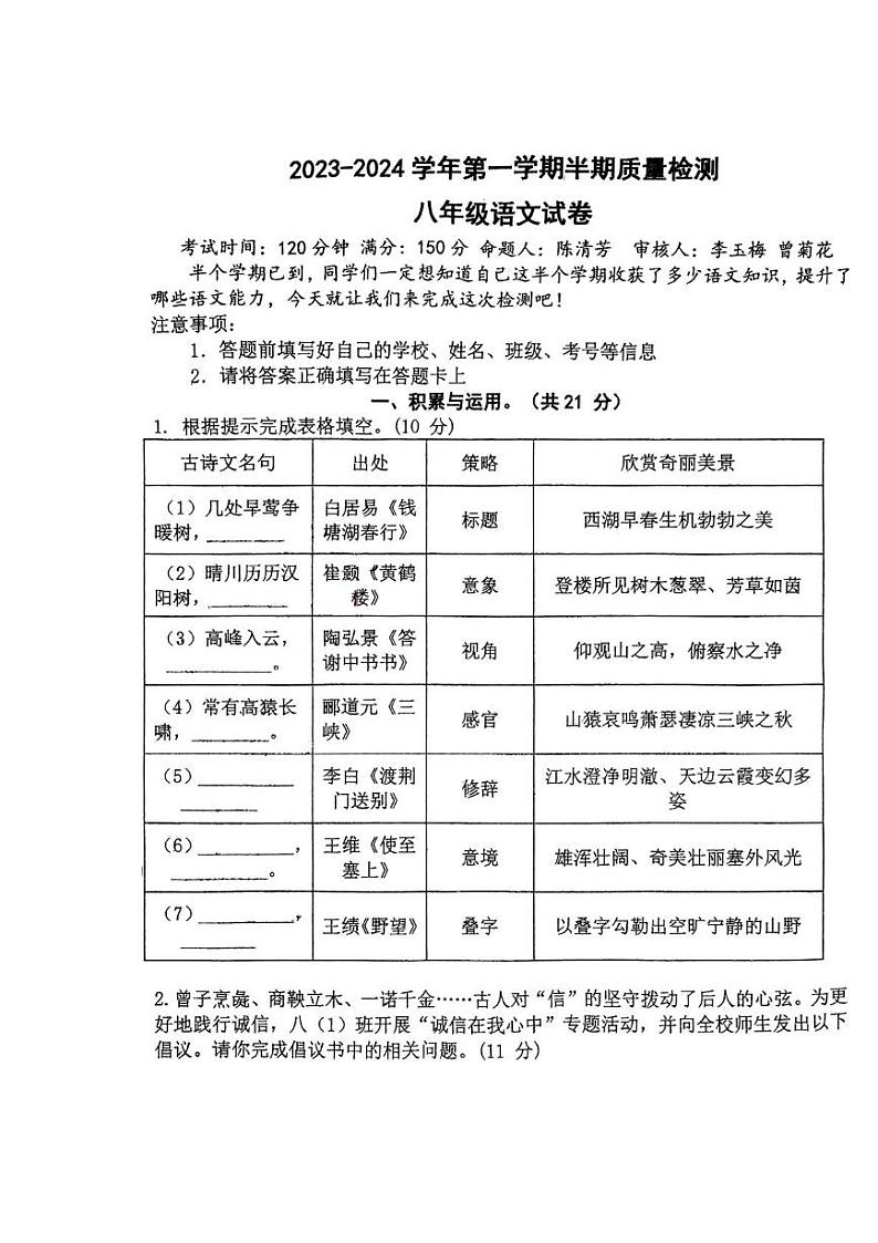 福建省龙岩市第一中学锦山学校2023-2024学年八年级上学期期中考试语文试题第1页