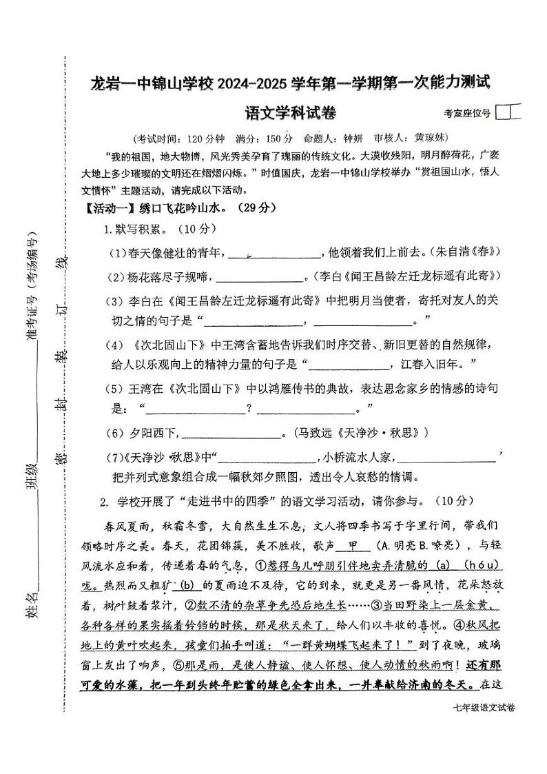 福建省龙岩市第一中学锦山学校2024-2025学年七年级上学期第一次月考语文试题第1页