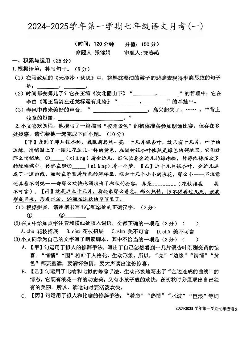 福建省龙岩市龙岩初级中学2024-2025学年七年级上学期第一次月考语文试题第1页