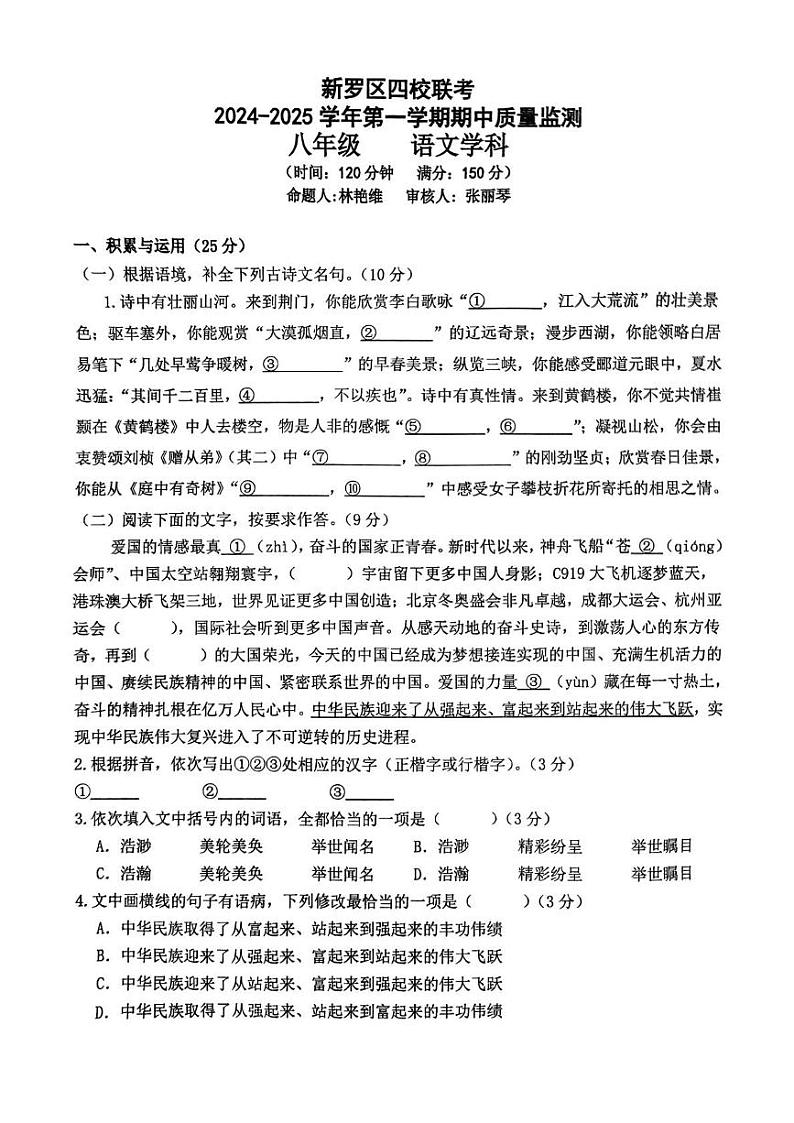 福建省龙岩市新罗区四校2024-2025学年八年级上学期期中联考语文试题第1页