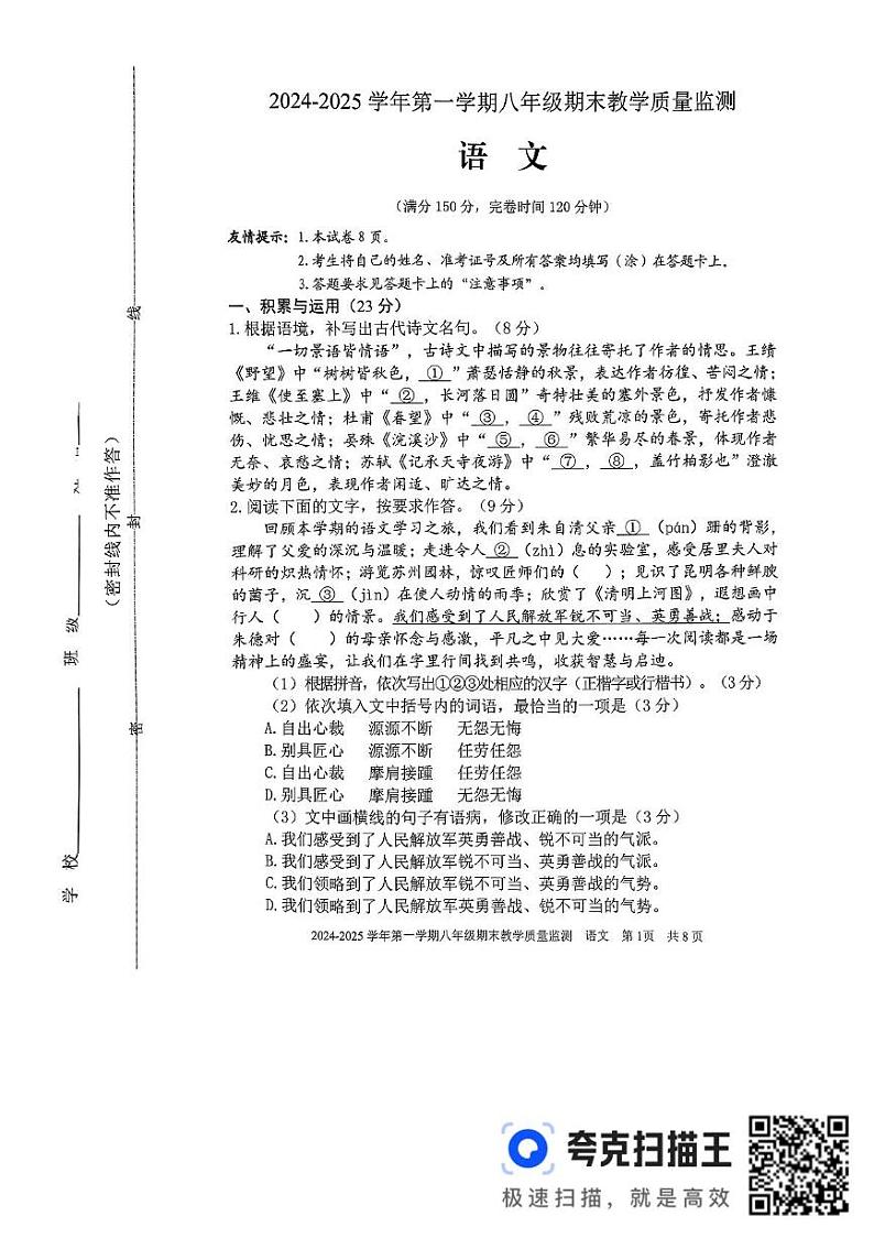 福建省三明市尤溪县2024-2025学年八年级上学期1月期末考试语文试题第1页