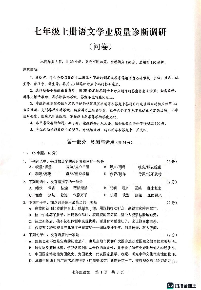 广东省广州市白云区2024-2025学年七年级上学期期末考试语文试题第1页