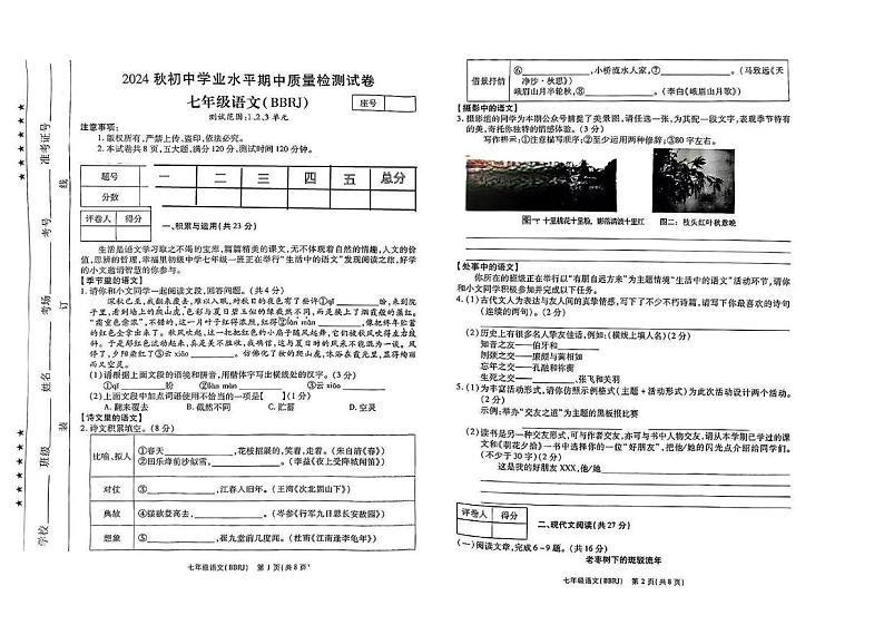 河南省商丘市永城太邱乡中学2024-2025学年七年级上学期期中检测语文试题第1页