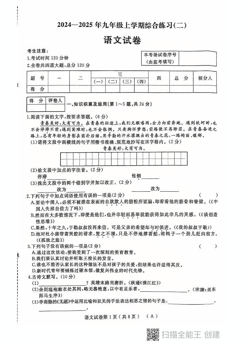 黑龙江省鸡西市2024-2025学年九年级上学期综合练习语文试卷(二)第1页