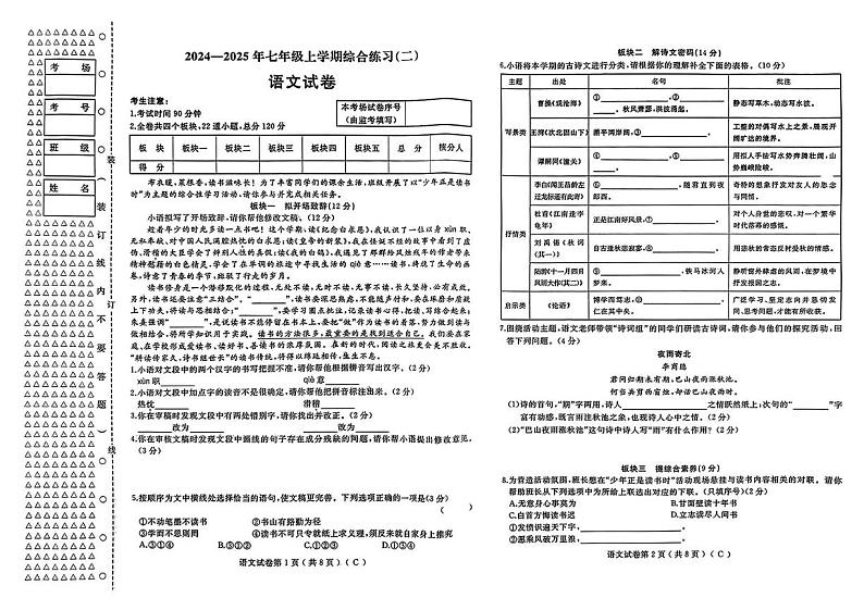 黑龙江省佳木斯市2024-2025学年七年级上学期1月期末考试语文试题第1页