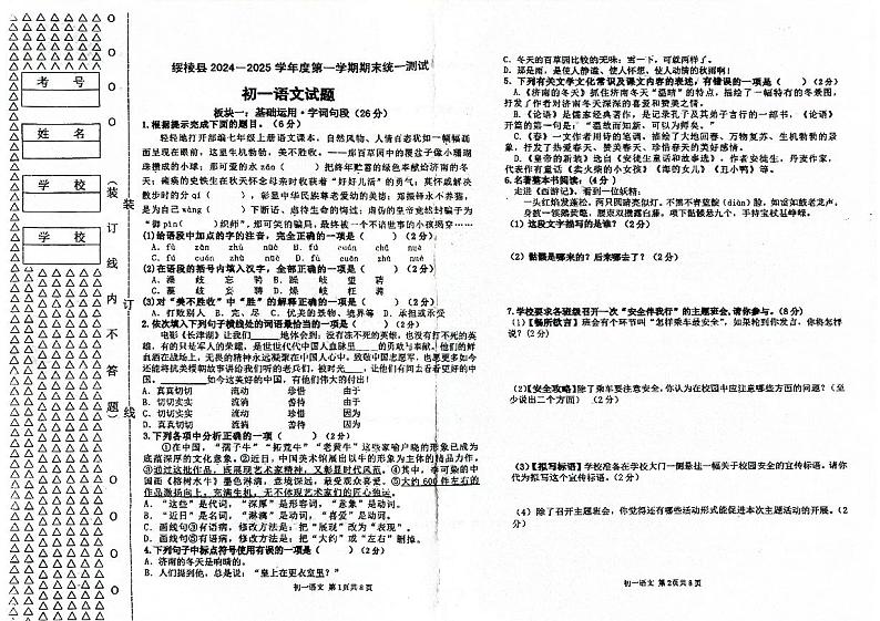 黑龙江省绥棱县2024-2025学年度第一学期期末统一测试初一语文试题第1页