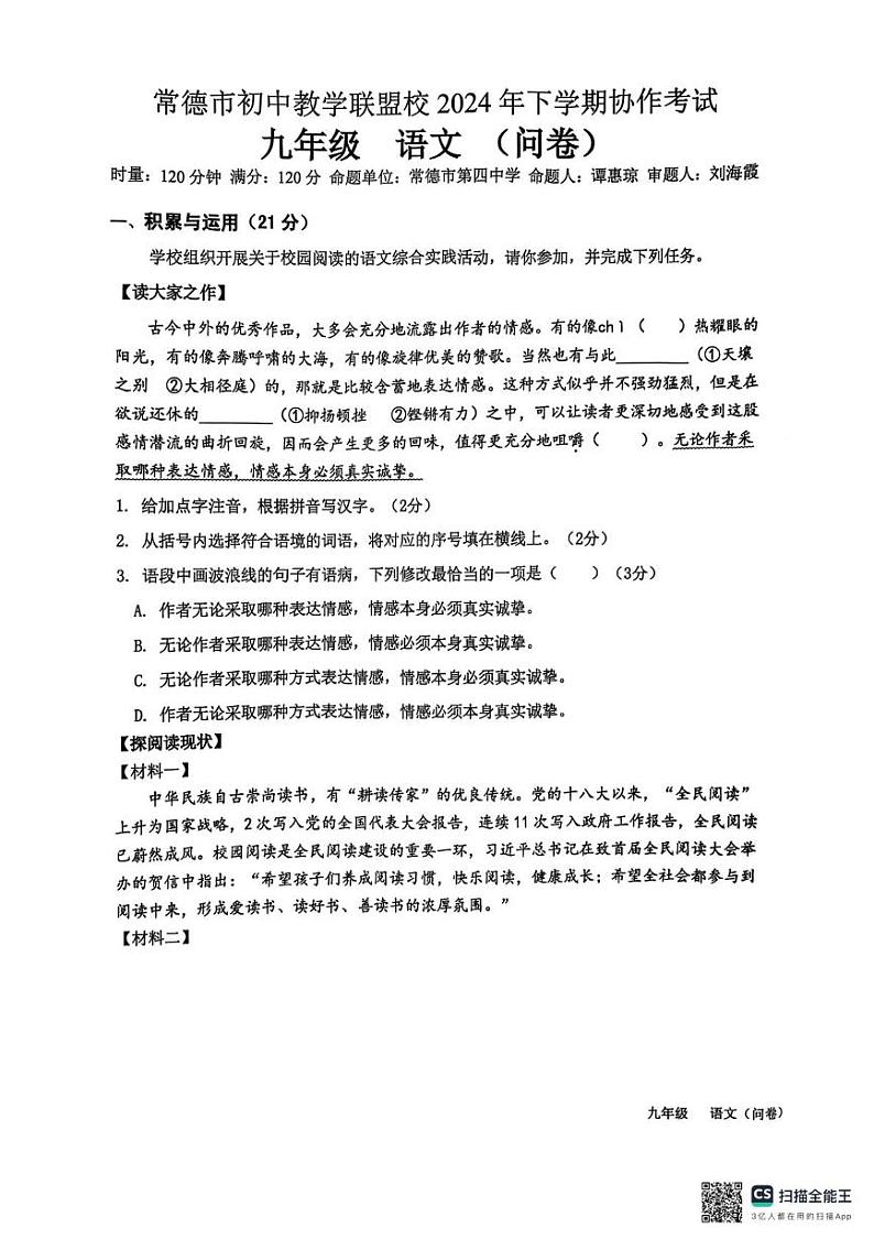 湖南省常德市初中教学联盟校2024-2025学年九年级上学期期末考试语文试题第1页