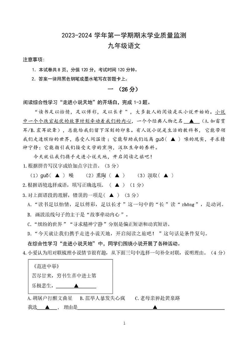 江苏省南京市建邺区2023—2024学年九年级上学期1月期末调研语文卷第1页