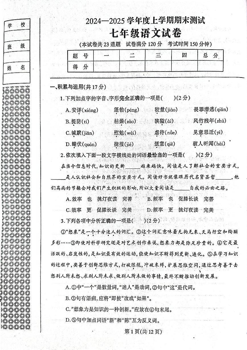 遼寧省丹東市鳳城市2024-2025學(xué)年七年級(jí)上學(xué)期1月期末考試語文試題第1頁