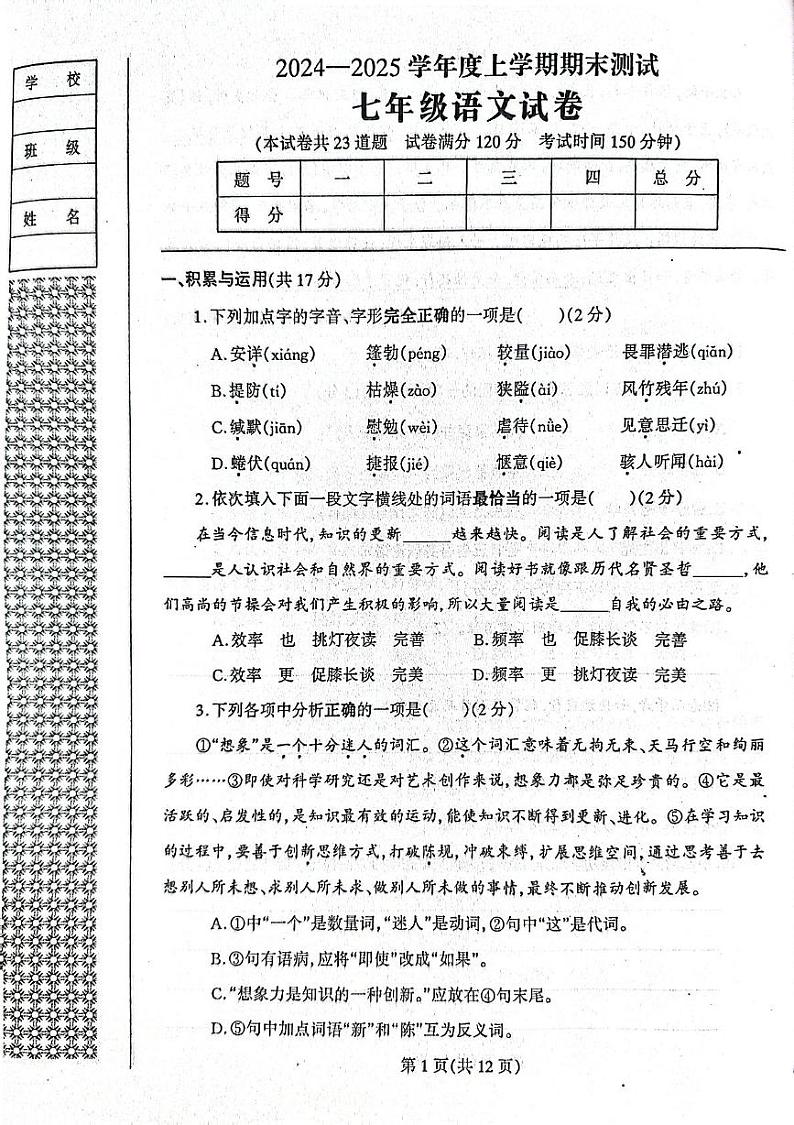 辽宁省丹东市凤城市2024-2025学年七年级上学期1月期末考试语文试题第1页
