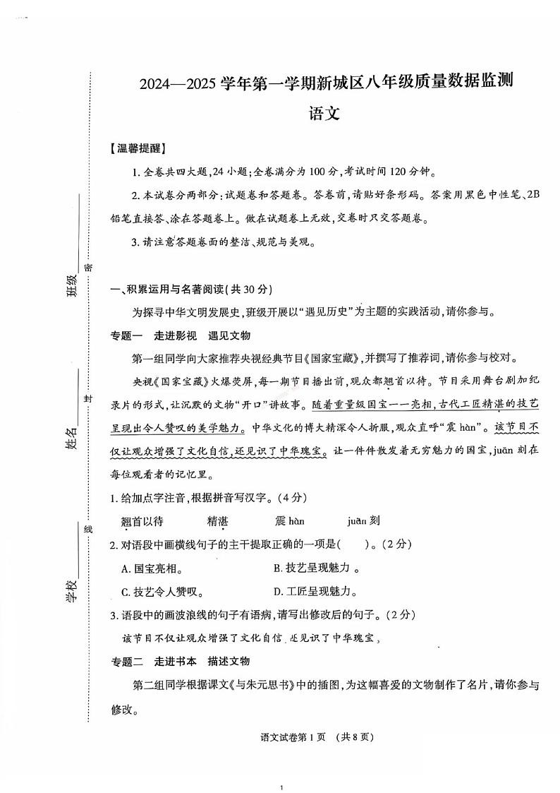 内蒙古呼和浩特市新城区2024-2025学年八年级上学期期末语文试卷第1页