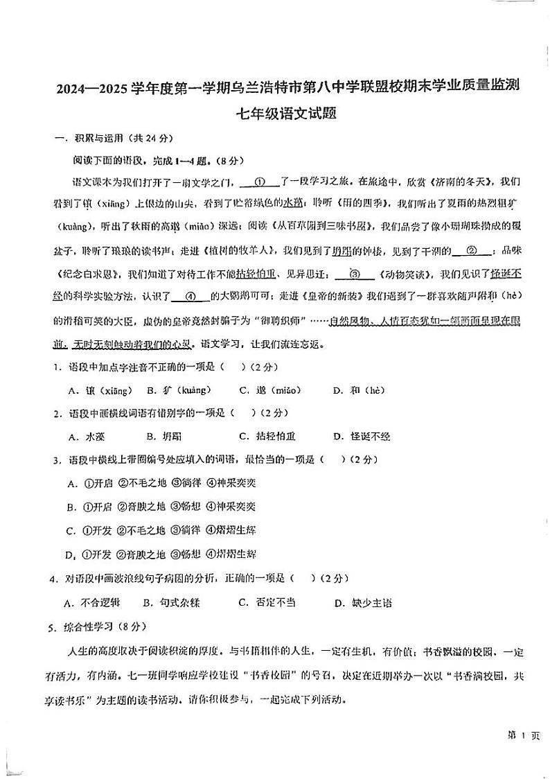 内蒙古兴安盟乌兰浩特第八中学联盟校2024-2025学年七年级上学期期末考试语文试题第1页
