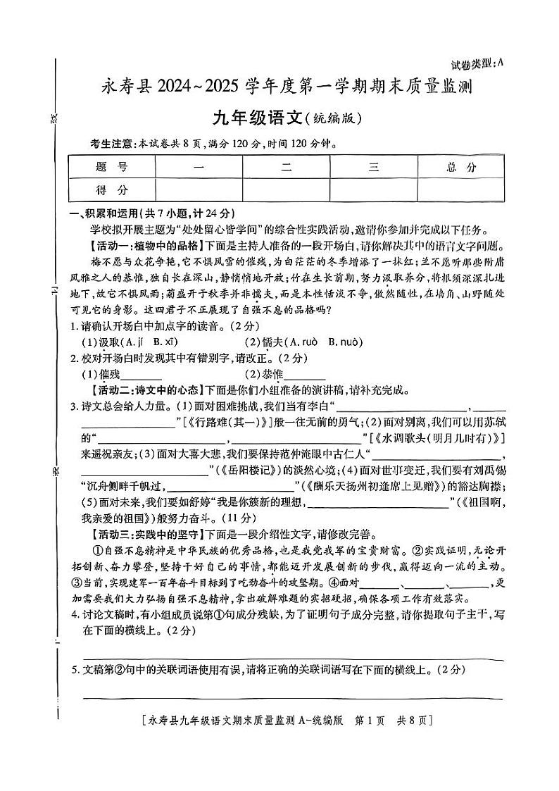 陕西省咸阳市永寿县2024-2025学年九年级上学期期末检测语文试题第1页