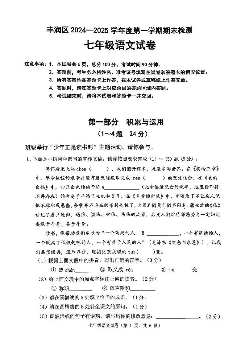 河北省唐山市丰润区2024-2025学年七年级上学期期末语文试卷第1页
