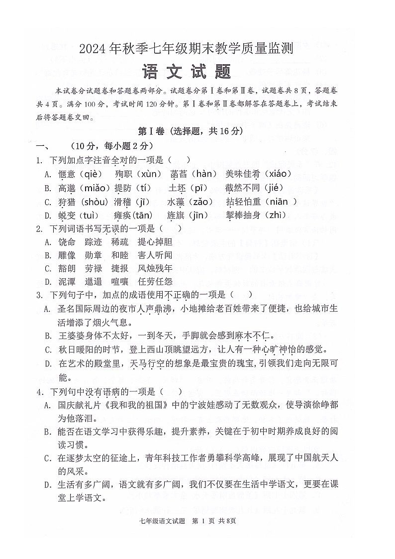 四川省绵阳市江油市2024-2025学年七年级上学期1月期末语文试题第1页