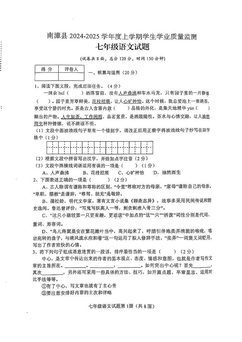 湖北省襄阳市南漳县2024-2025学年七年级上学期期末考试语文试题第1页