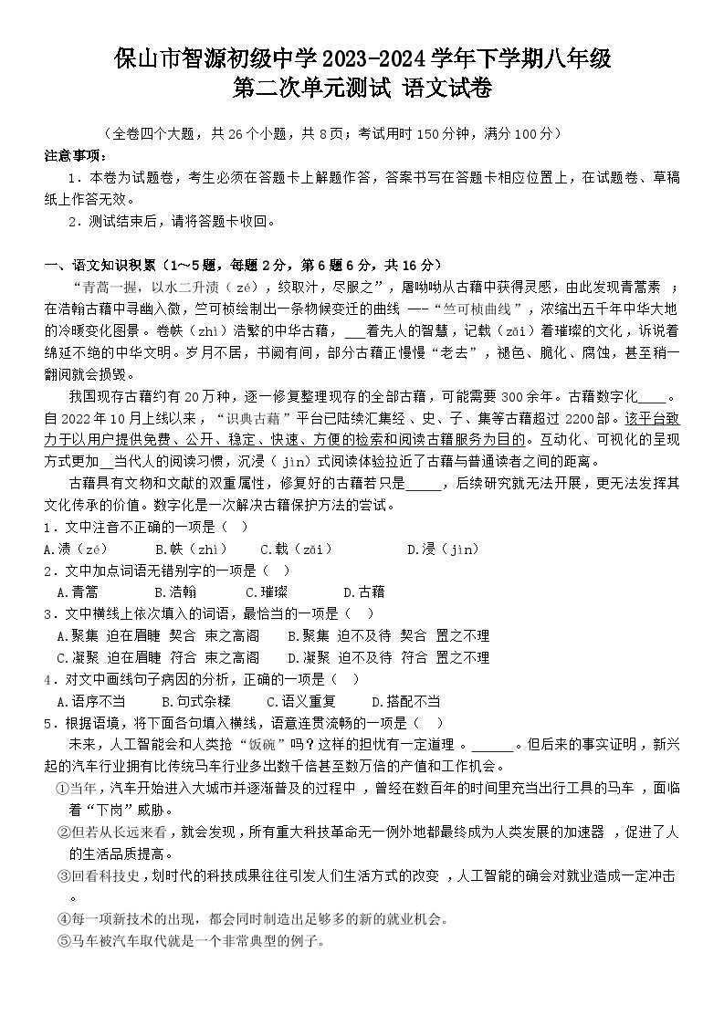 云南省保山市智源初级中学2023-2024学年八年级下学期6月月考语文试题
