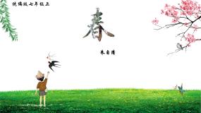 语文春多媒体教学ppt课件