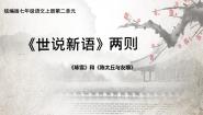 初中语文人教部编版（2024）七年级上册第二单元8 《世说新语》二则（咏雪、陈太丘与友期行）咏雪教案配套ppt课件