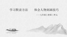 第三单元复习课件-统编版语文七年级上册