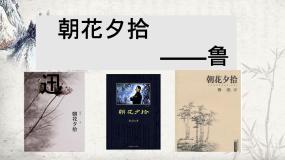 人教部编版（2024）七年级上册名著导读 《朝花夕拾》：消除与经典的隔膜图片ppt课件