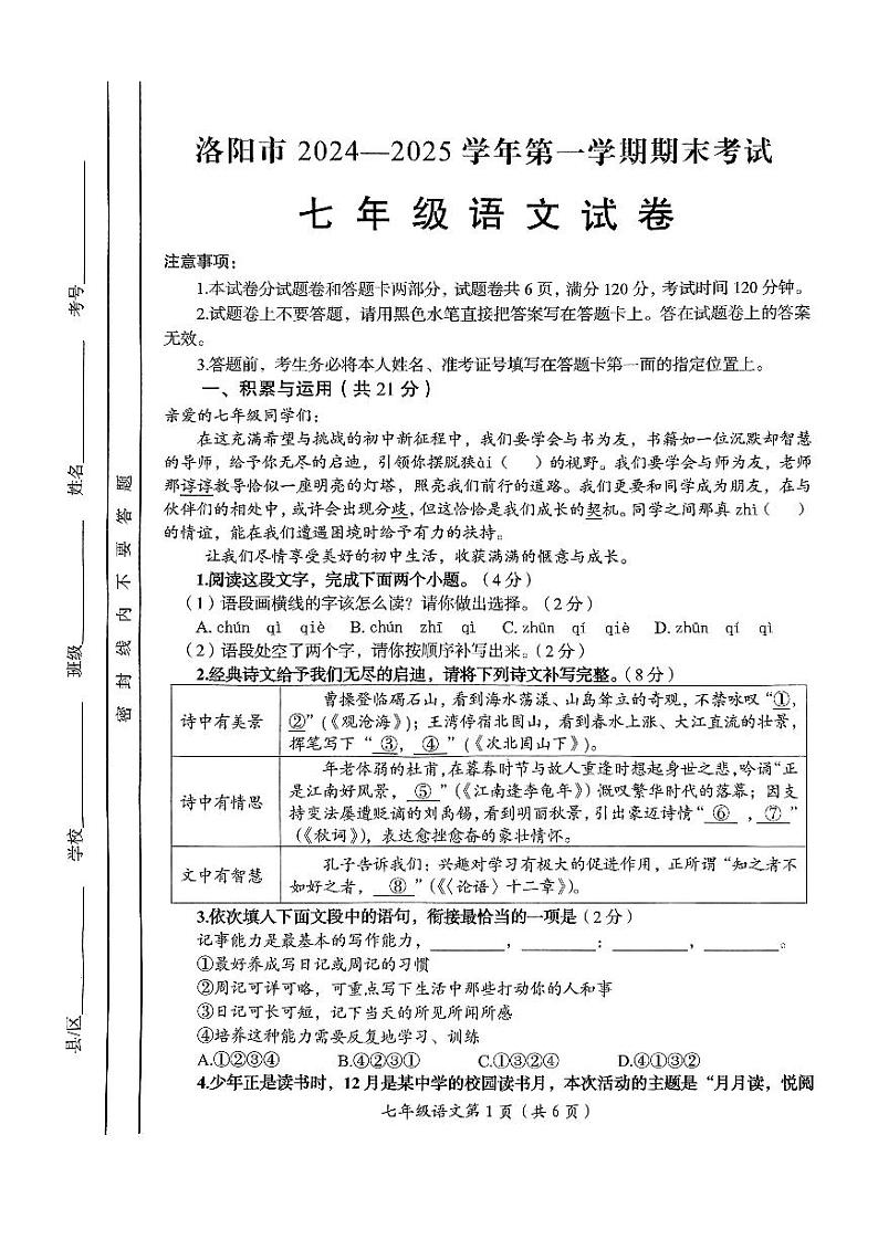 河南省洛阳市2024-2025学年七年级上学期期末考试语文试题第1页